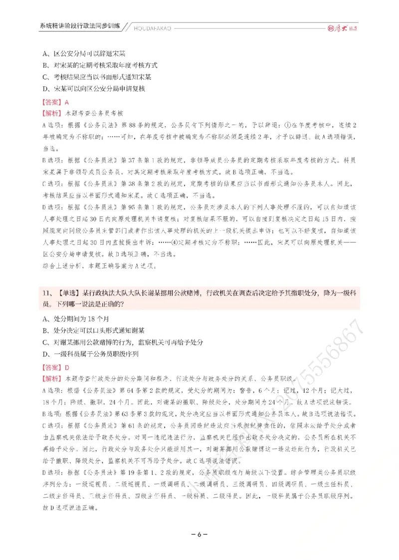 《理论精讲·行政同步训练(解析)_2026法考客观_厚-D_2026HD内部精讲(内部班)_05行政法魏建新内部理论精讲_00讲义》第6页预览