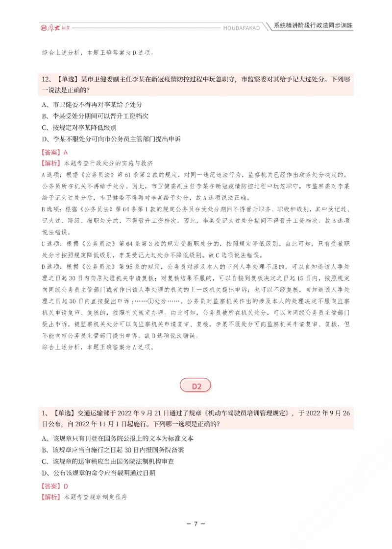 《理论精讲·行政同步训练(解析)_2026法考客观_厚-D_2026HD内部精讲(内部班)_05行政法魏建新内部理论精讲_00讲义》第7页预览