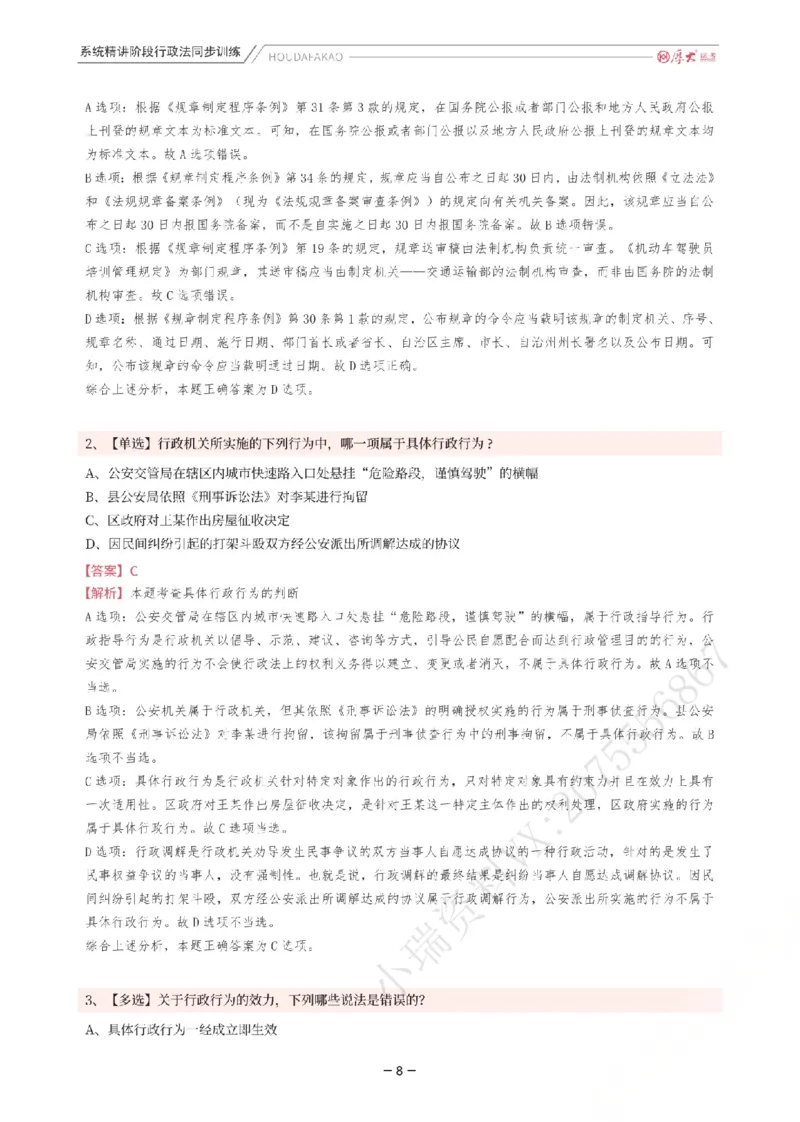 《理论精讲·行政同步训练(解析)_2026法考客观_厚-D_2026HD内部精讲(内部班)_05行政法魏建新内部理论精讲_00讲义》第8页预览