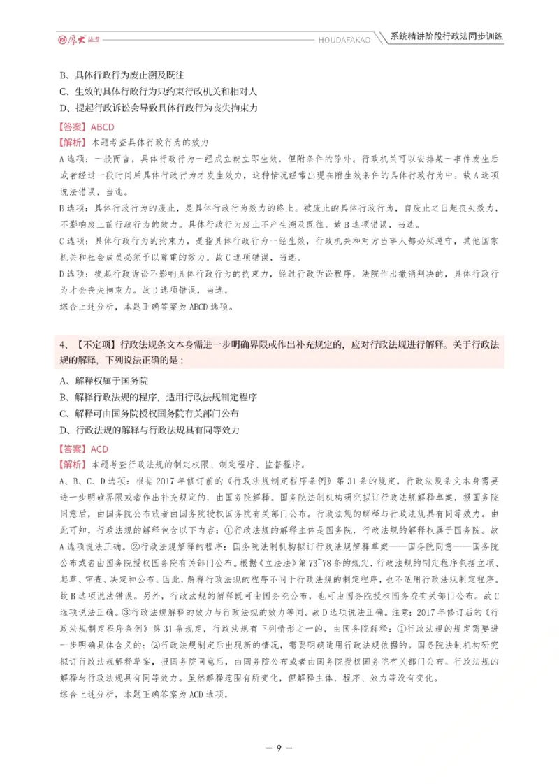 《理论精讲·行政同步训练(解析)_2026法考客观_厚-D_2026HD内部精讲(内部班)_05行政法魏建新内部理论精讲_00讲义》第9页预览