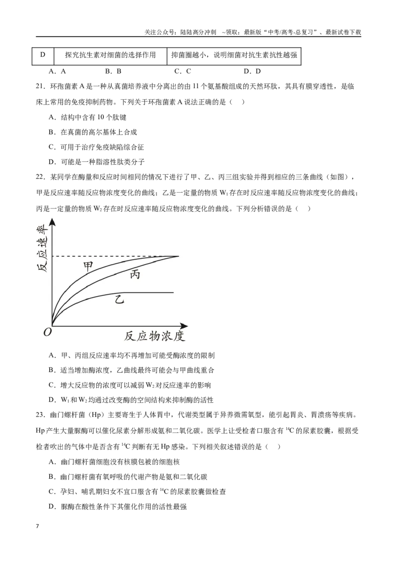 《必修1分子与细胞必刷卷02（原卷版）_06-生物-高考总复习_一轮复习_2024年_2024年高考生物一轮复习收官必刷卷（新教材新高考）_资料》第7页预览