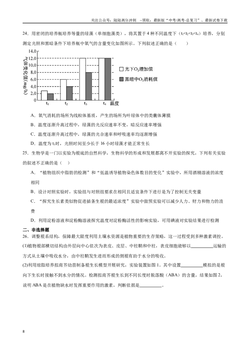 《必修1分子与细胞必刷卷02（原卷版）_06-生物-高考总复习_一轮复习_2024年_2024年高考生物一轮复习收官必刷卷（新教材新高考）_资料》第8页预览
