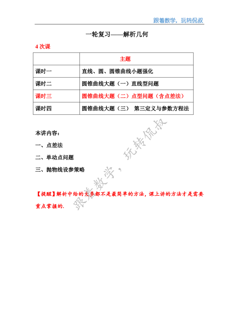 《补课讲义_圆锥曲线大题二_点型问题（教师版）-a4a8d2d52424_学而思高三全套_2019秋季高三直播_秋季目标清北班高三理科数学1(1).5轮复习直播班（全国）16讲王侃_资料》第1页预览