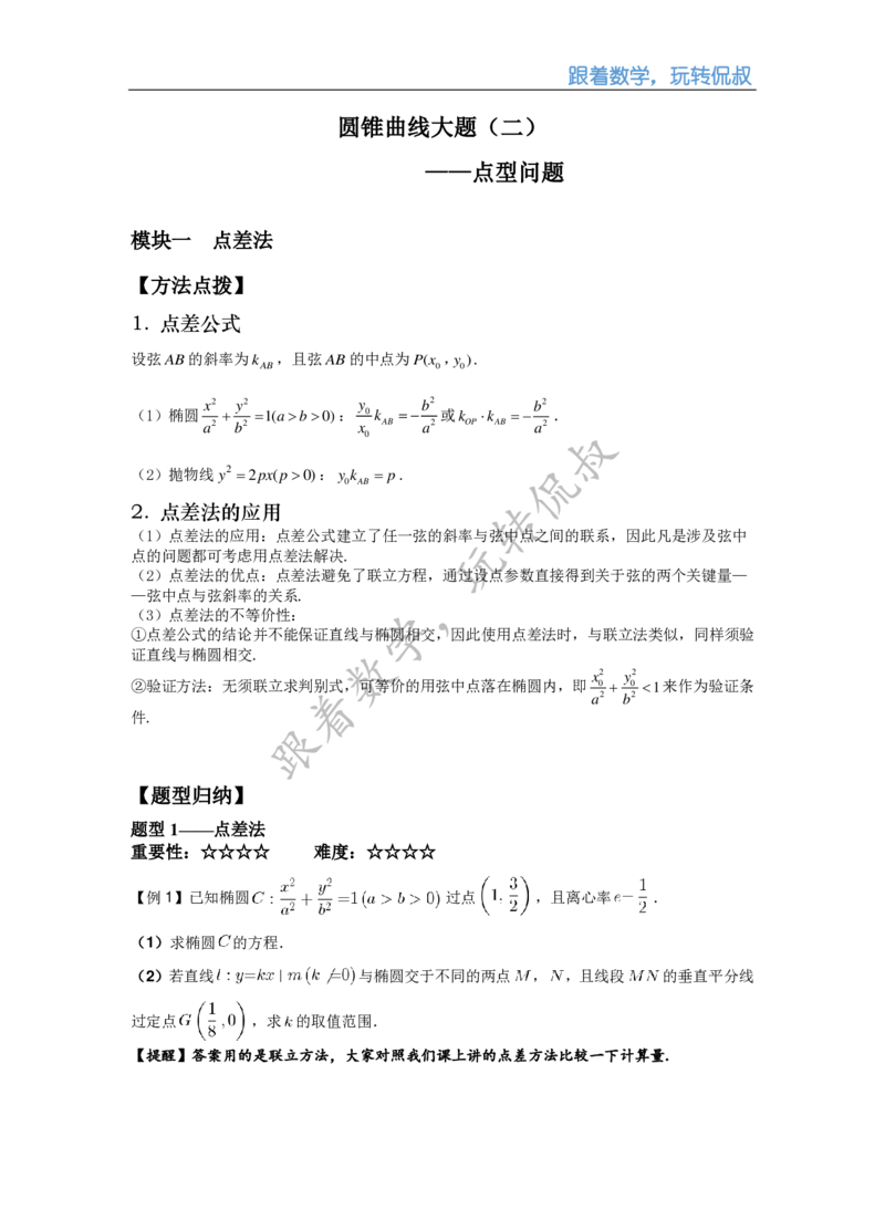 《补课讲义_圆锥曲线大题二_点型问题（教师版）-a4a8d2d52424_学而思高三全套_2019秋季高三直播_秋季目标清北班高三理科数学1(1).5轮复习直播班（全国）16讲王侃_资料》第2页预览