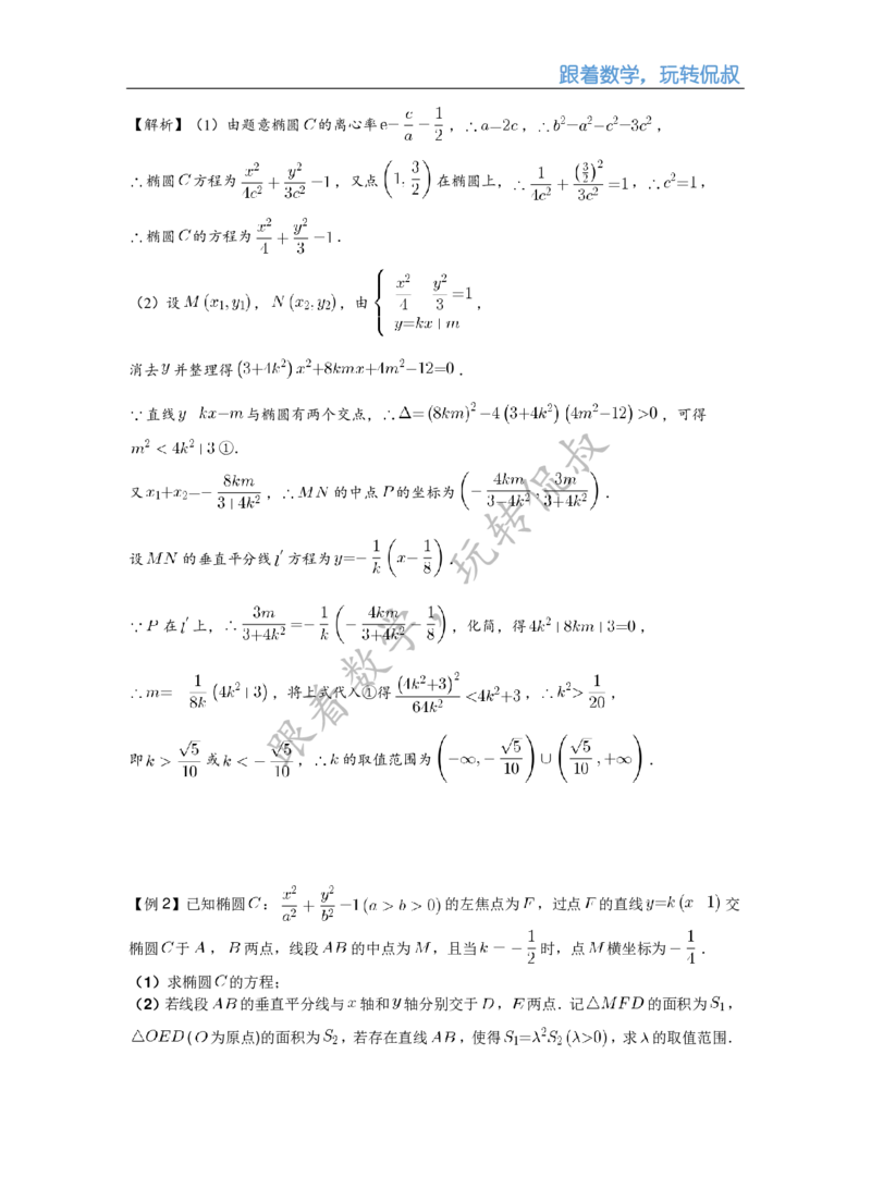 《补课讲义_圆锥曲线大题二_点型问题（教师版）-a4a8d2d52424_学而思高三全套_2019秋季高三直播_秋季目标清北班高三理科数学1(1).5轮复习直播班（全国）16讲王侃_资料》第3页预览