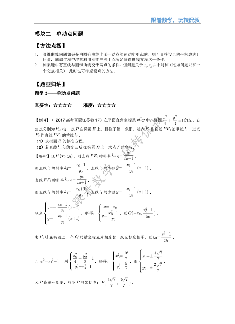 《补课讲义_圆锥曲线大题二_点型问题（教师版）-a4a8d2d52424_学而思高三全套_2019秋季高三直播_秋季目标清北班高三理科数学1(1).5轮复习直播班（全国）16讲王侃_资料》第6页预览