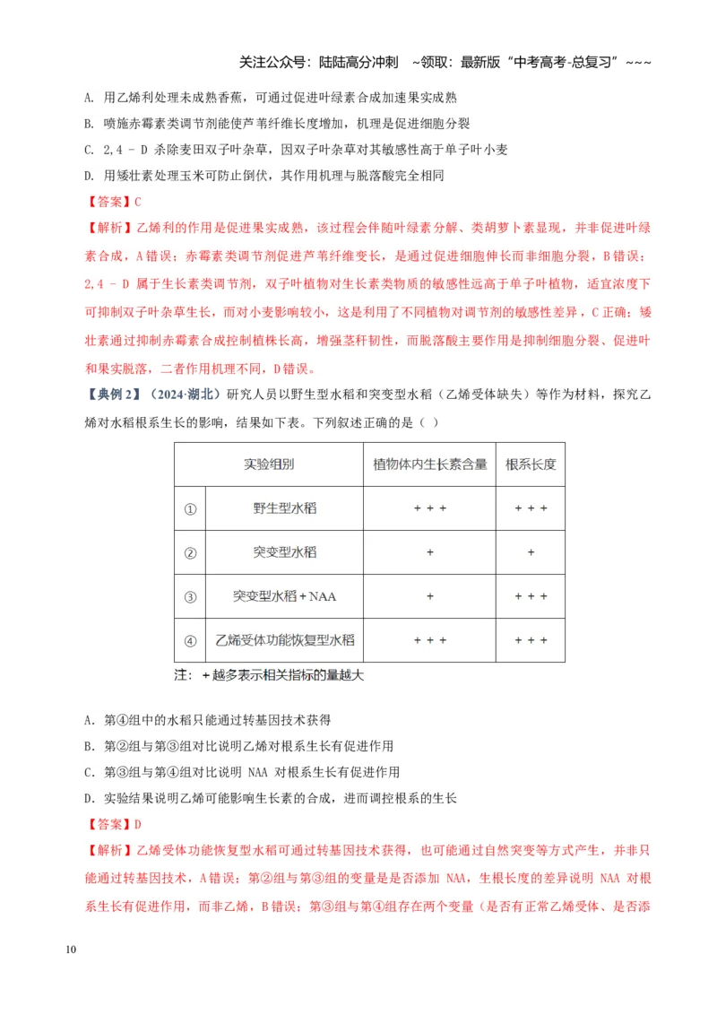 《培优专题16植物激素、生长调节剂的应用探究（高效培优讲义）（教师版）_06-生物-高考总复习_一轮复习_2026年-生物高考一轮复习_2026版_一轮培优提升》第10页预览