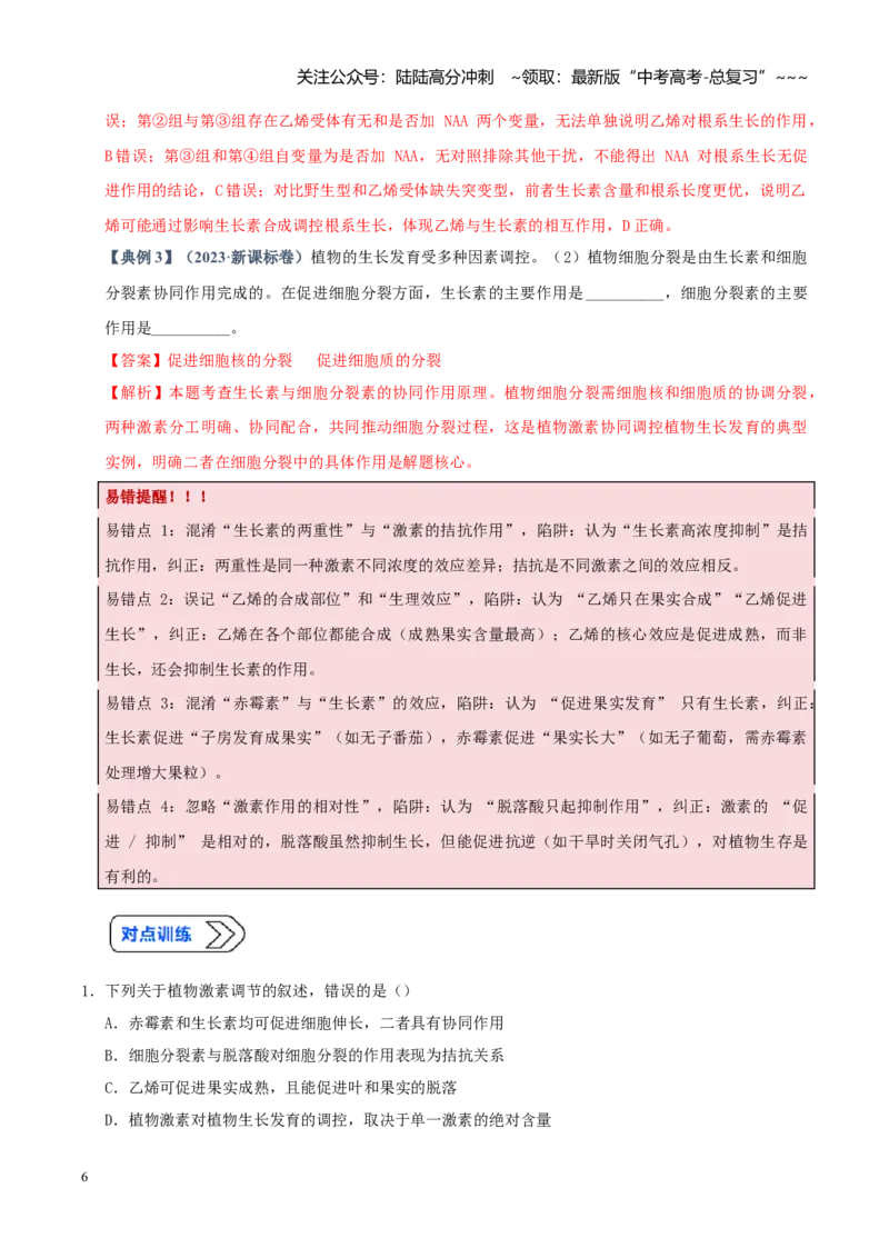 《培优专题16植物激素、生长调节剂的应用探究（高效培优讲义）（教师版）_06-生物-高考总复习_一轮复习_2026年-生物高考一轮复习_2026版_一轮培优提升》第6页预览