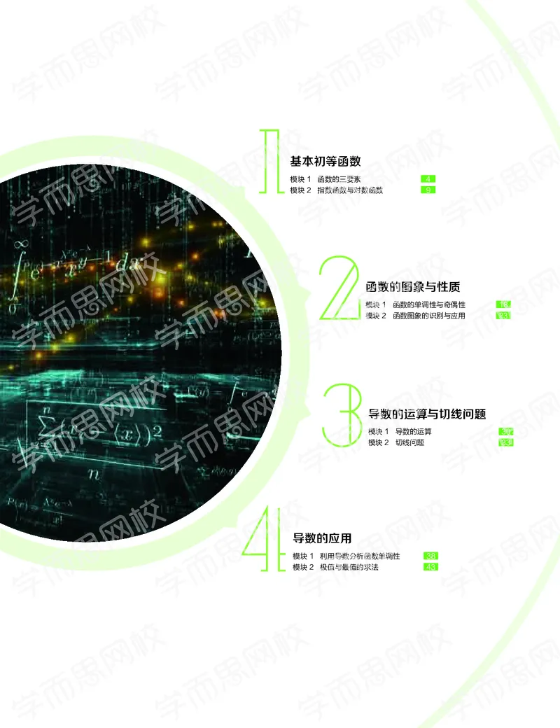 《11190507093082019-秋（上册）-目标一本高三理科数学1-5轮复习直播班（全国）讲义-ccbe946751fb_学而思高三全套_2019秋季高三直播》第1页预览