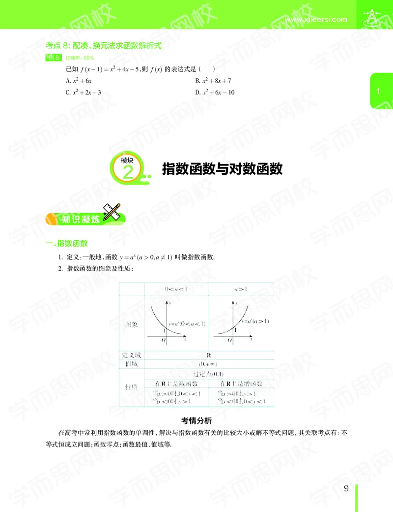《11190507093082019-秋（上册）-目标一本高三理科数学1-5轮复习直播班（全国）讲义-ccbe946751fb_学而思高三全套_2019秋季高三直播》第10页预览
