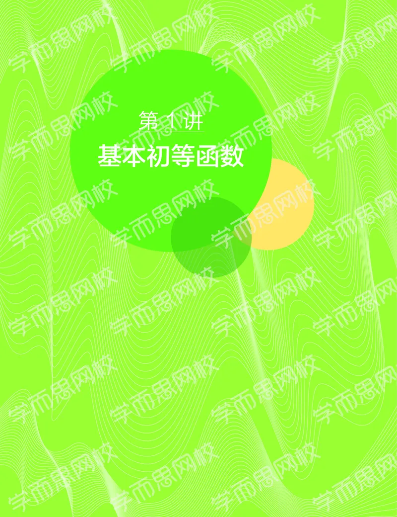 《11190507093082019-秋（上册）-目标一本高三理科数学1-5轮复习直播班（全国）讲义-ccbe946751fb_学而思高三全套_2019秋季高三直播》第3页预览