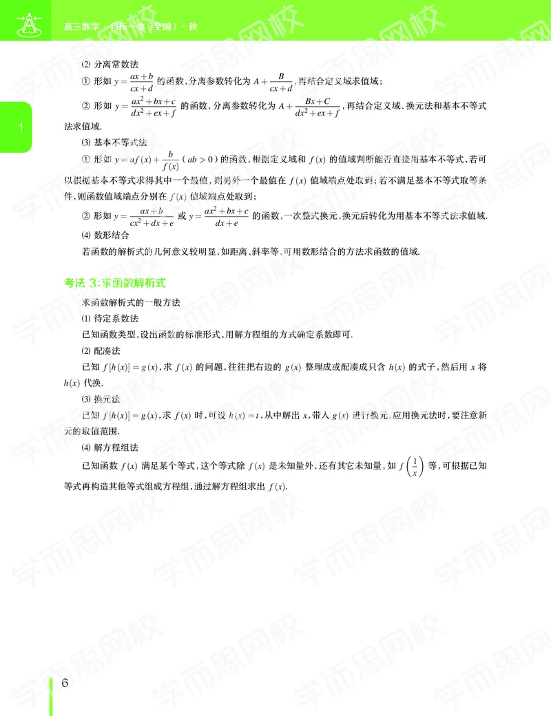 《11190507093082019-秋（上册）-目标一本高三理科数学1-5轮复习直播班（全国）讲义-ccbe946751fb_学而思高三全套_2019秋季高三直播》第7页预览