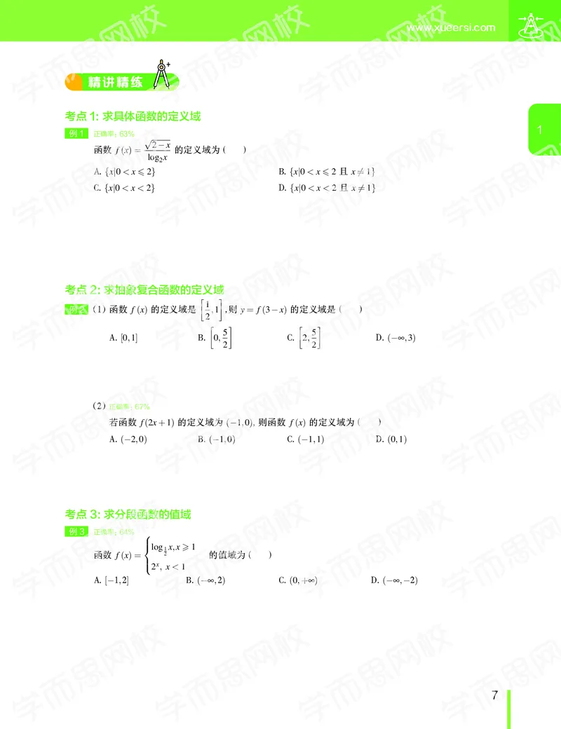 《11190507093082019-秋（上册）-目标一本高三理科数学1-5轮复习直播班（全国）讲义-ccbe946751fb_学而思高三全套_2019秋季高三直播》第8页预览