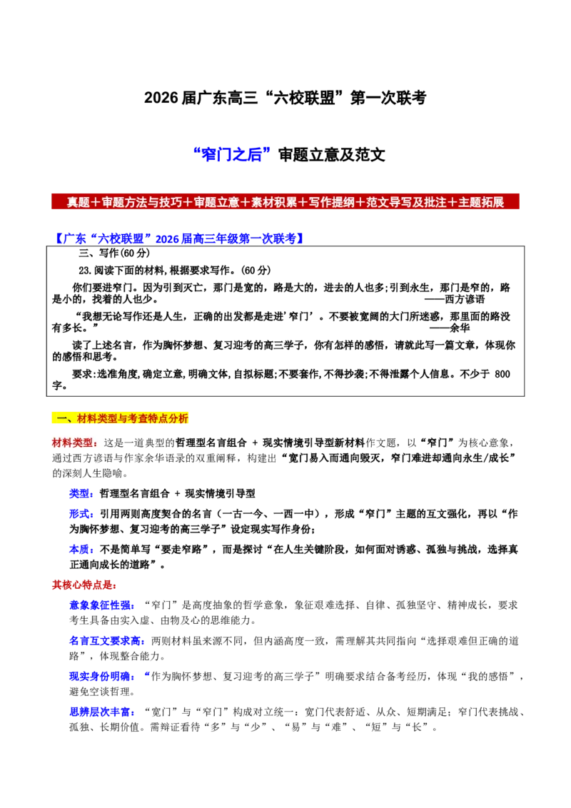 《广东“六校联盟”第一次联考“窄门之后”审题立意及范文_专项复习_2026年-语文专项复习_582026年高考语文各地名校模考卷作文导写》第1页预览