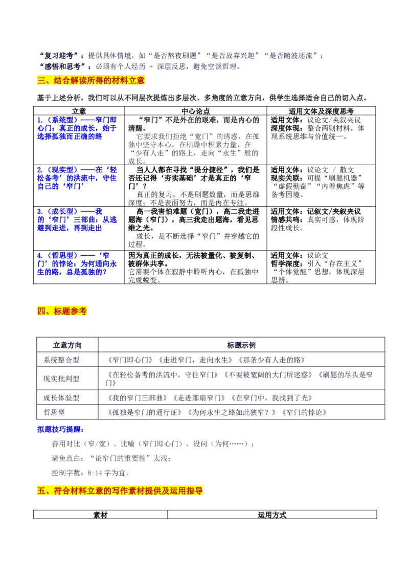 《广东“六校联盟”第一次联考“窄门之后”审题立意及范文_专项复习_2026年-语文专项复习_582026年高考语文各地名校模考卷作文导写》第3页预览