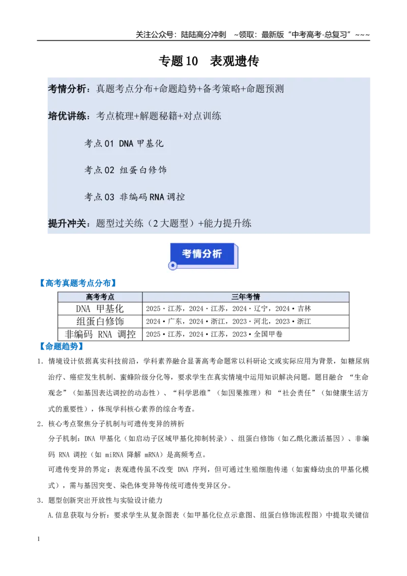 《培优专题10表观遗传（高效培优讲义）（教师版）_06-生物-高考总复习_一轮复习_2026年-生物高考一轮复习_2026年高考生物一轮复习讲义+练习+课件（新教材新高考）-G55_2026版_一轮培优提升》第1页预览
