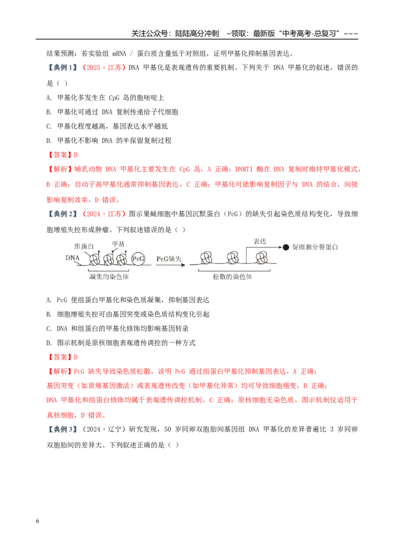 《培优专题10表观遗传（高效培优讲义）（教师版）_06-生物-高考总复习_一轮复习_2026年-生物高考一轮复习_2026年高考生物一轮复习讲义+练习+课件（新教材新高考）-G55_2026版_一轮培优提升》第6页预览