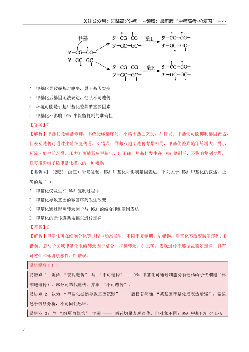 《培优专题10表观遗传（高效培优讲义）（教师版）_06-生物-高考总复习_一轮复习_2026年-生物高考一轮复习_2026年高考生物一轮复习讲义+练习+课件（新教材新高考）-G55_2026版_一轮培优提升》第7页预览