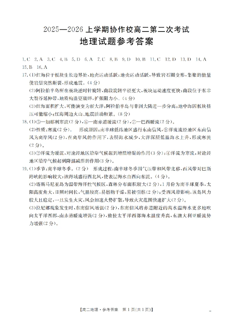 《辽宁省葫芦岛市葫芦岛市、县2025-2026学年高二上学期协作校第二次考试（26-147B）地理答案_20272025-2026学年高二上学期《联考+联盟类试卷合集》全国多省全科（57套）》第1页预览