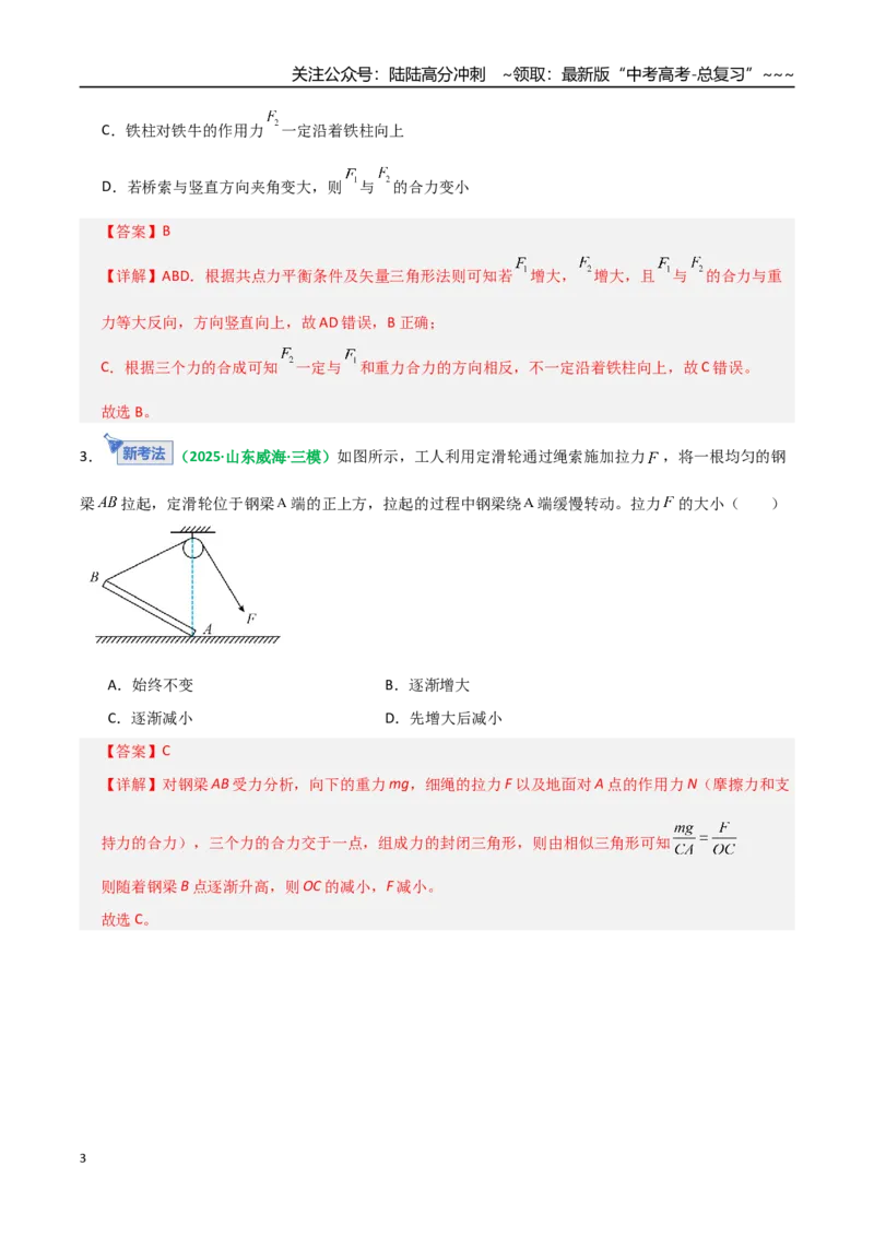 《微专题一动态平衡平衡中的临界与极值问题（专项训练）（全国通用）（教师版）_04-物理-高考总复习_一轮复习_2026年-物理高考一轮复习_2026版_第二章相互作用》第3页预览
