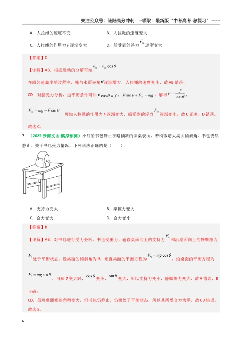 《微专题一动态平衡平衡中的临界与极值问题（专项训练）（全国通用）（教师版）_04-物理-高考总复习_一轮复习_2026年-物理高考一轮复习_2026版_第二章相互作用》第6页预览