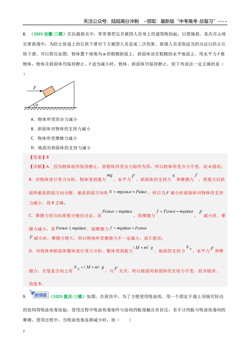 《微专题一动态平衡平衡中的临界与极值问题（专项训练）（全国通用）（教师版）_04-物理-高考总复习_一轮复习_2026年-物理高考一轮复习_2026版_第二章相互作用》第7页预览