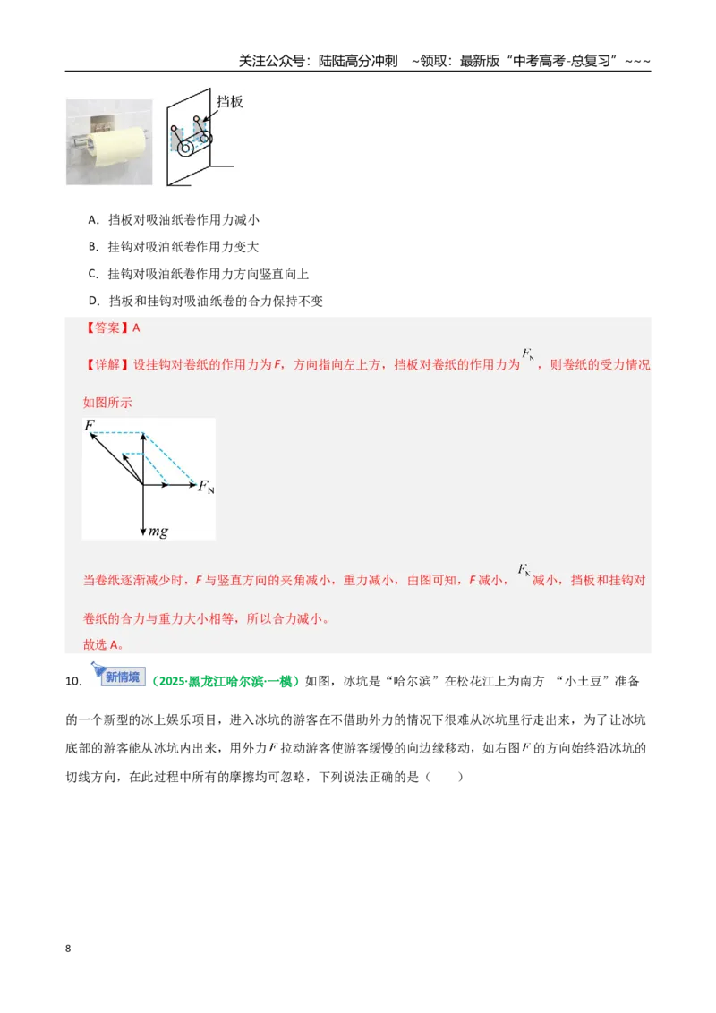 《微专题一动态平衡平衡中的临界与极值问题（专项训练）（全国通用）（教师版）_04-物理-高考总复习_一轮复习_2026年-物理高考一轮复习_2026版_第二章相互作用》第8页预览