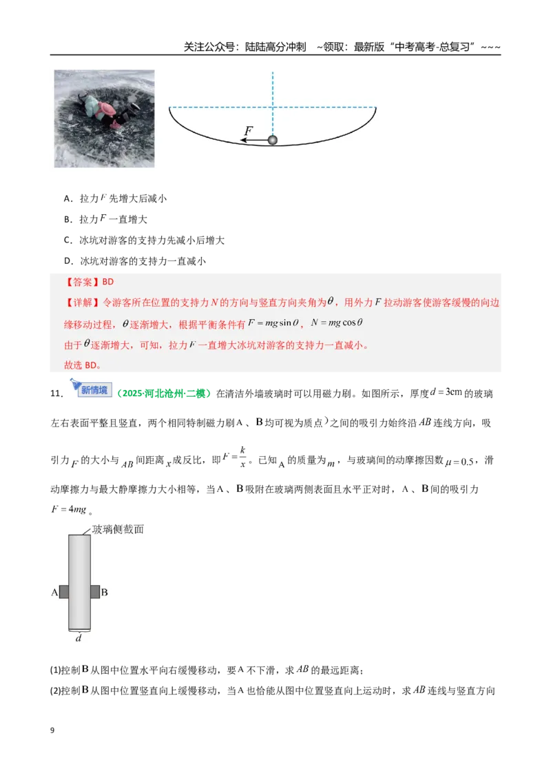 《微专题一动态平衡平衡中的临界与极值问题（专项训练）（全国通用）（教师版）_04-物理-高考总复习_一轮复习_2026年-物理高考一轮复习_2026版_第二章相互作用》第9页预览