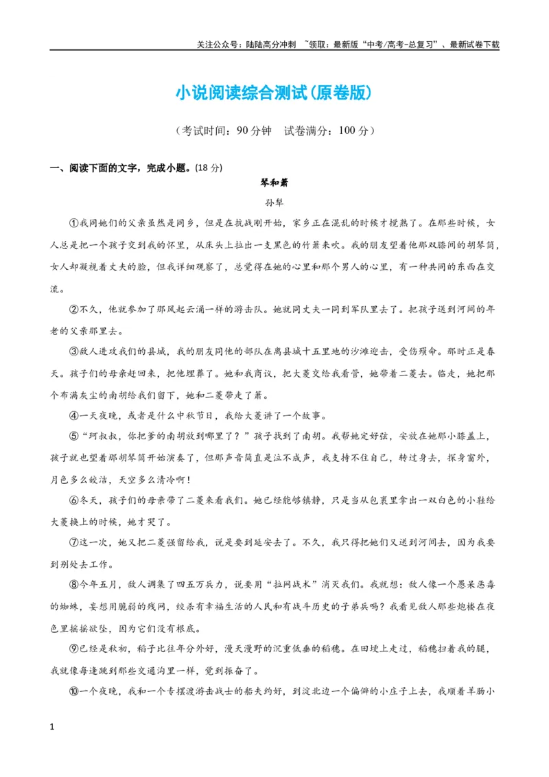 《小说阅读综合测试（原卷版）-2024年高考语文二轮复习讲练测（新教材新高考）_二轮复习_2024年_2024年高考语文二轮复习讲练测（新教材新高考）_配套练习》第1页预览