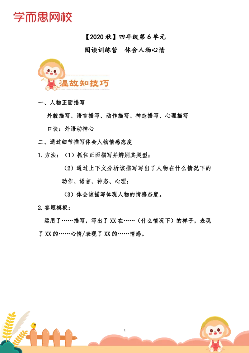 《学生讲义四年级第六单元（阅）-9cc41fbe113b_小学学而思全套_四年级全套_四年级2020年暑-2021年的直播课_2020年秋季课程四年级_2020年秋季课程四年级语文》第1页预览