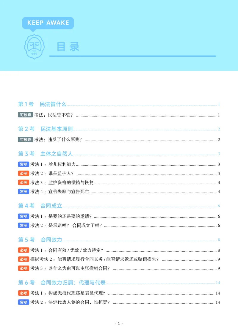 《彩色26年民法必考主线_2026法考客观_觉-X_0926JX客观考前冲刺-必考主线课程_02.2026年民法必考主线（李劲松）》第5页预览