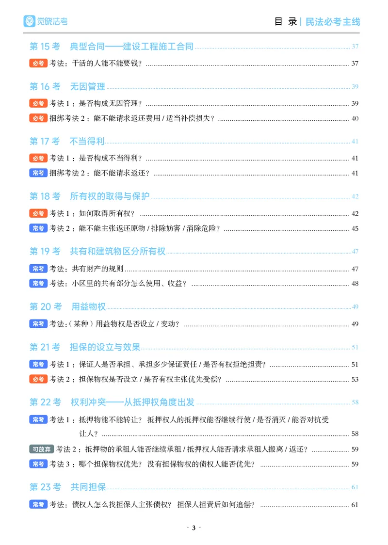 《彩色26年民法必考主线_2026法考客观_觉-X_0926JX客观考前冲刺-必考主线课程_02.2026年民法必考主线（李劲松）》第7页预览