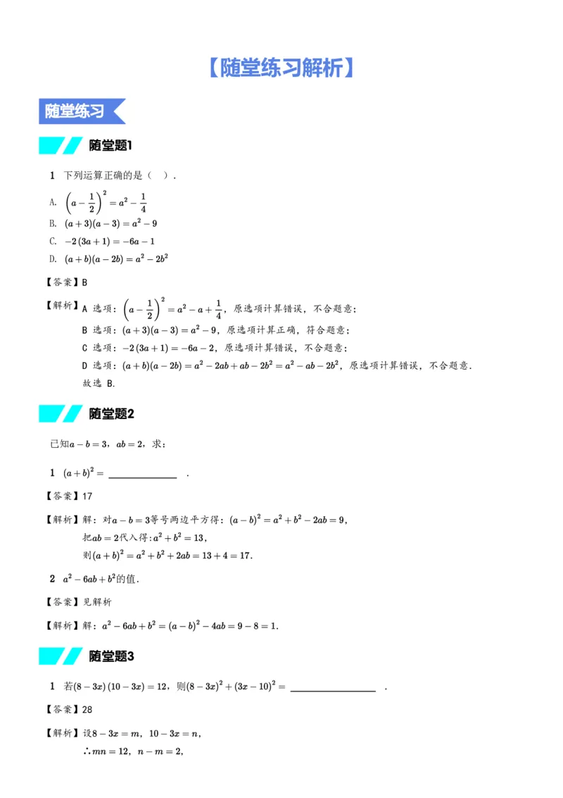 《随堂练习解析-238f2a7cb68d_学而思初中1年级_2024春下初一_初一数学培训班(春·北师版·S(5星))_1.运算能力课——乘法公式综合》第1页预览