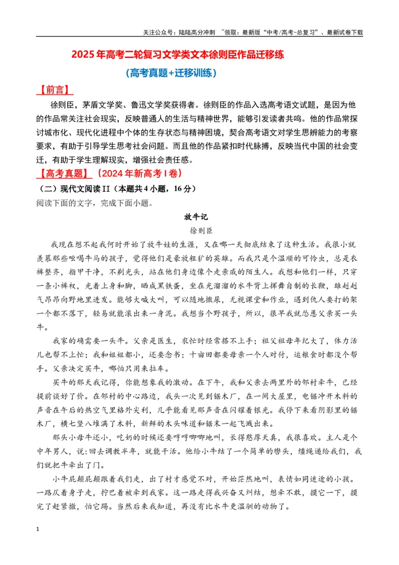《徐则臣作品（高考真题+迁移训练）（学生版）_二轮复习_2025年_2025年高考语文二轮复习之文学类阅读常考名家作品迁移练（新高考通用）_资料》第1页预览