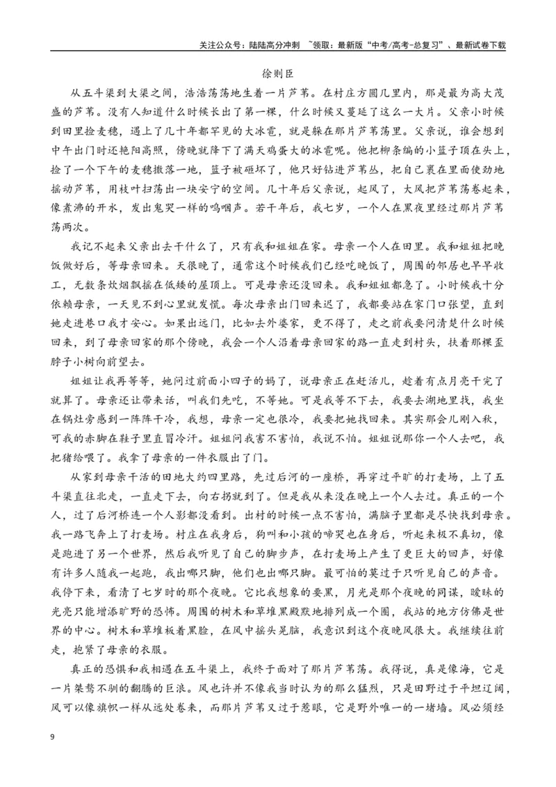 《徐则臣作品（高考真题+迁移训练）（学生版）_二轮复习_2025年_2025年高考语文二轮复习之文学类阅读常考名家作品迁移练（新高考通用）_资料》第9页预览