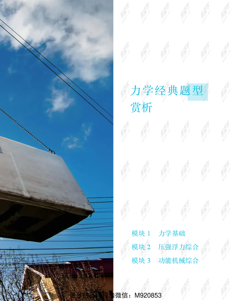 《wx_11220323470091-初三物理全国A加-讲义1-正文-1651894597631-bc22d95201df_学而思初中3年级_2022暑初三_初三物理培训班（三季度下·全国版·A+）王万鑫完结》第9页预览