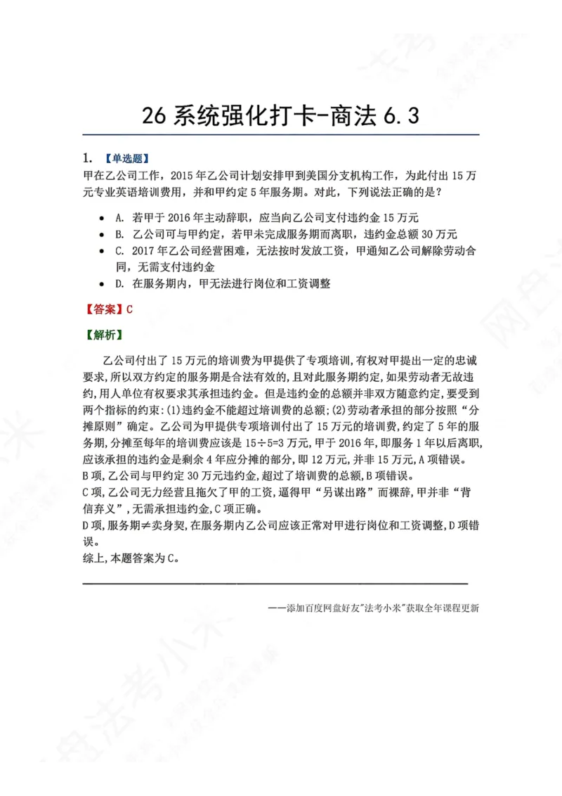 《系统强化打卡-商法06.03_2026法考客观_众-H_2026法考系统强化（内部）合集_00.配套资料(含知识点汇总)_03.每日打卡（内部题）_06.商经知完结》第1页预览