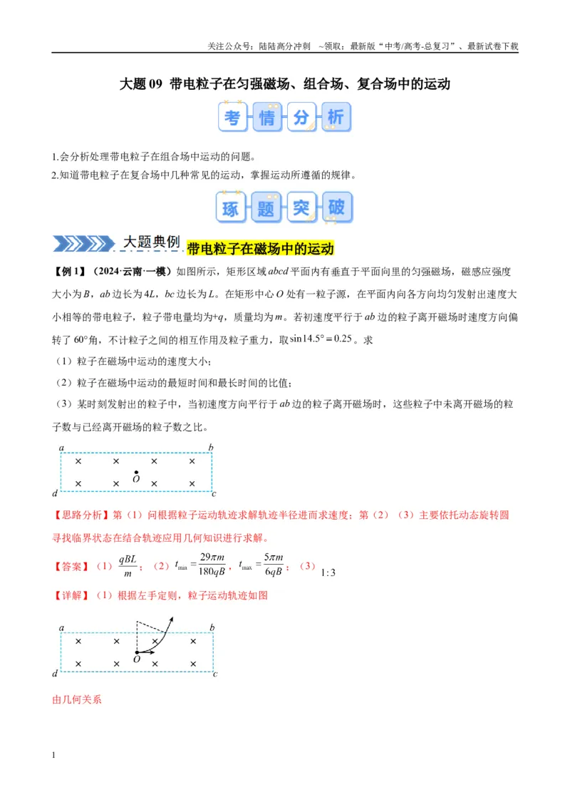 《大题09带电粒子在匀强磁场、组合场、复合场中的运动（解析版）_04-物理-高考总复习_专项复习_2024年_2024年新高考物理大题突破练习题限时集训试卷练习_资料》第1页预览