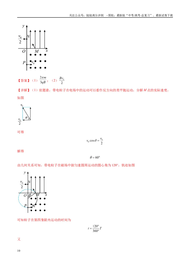 《大题09带电粒子在匀强磁场、组合场、复合场中的运动（解析版）_04-物理-高考总复习_专项复习_2024年_2024年新高考物理大题突破练习题限时集训试卷练习_资料》第10页预览