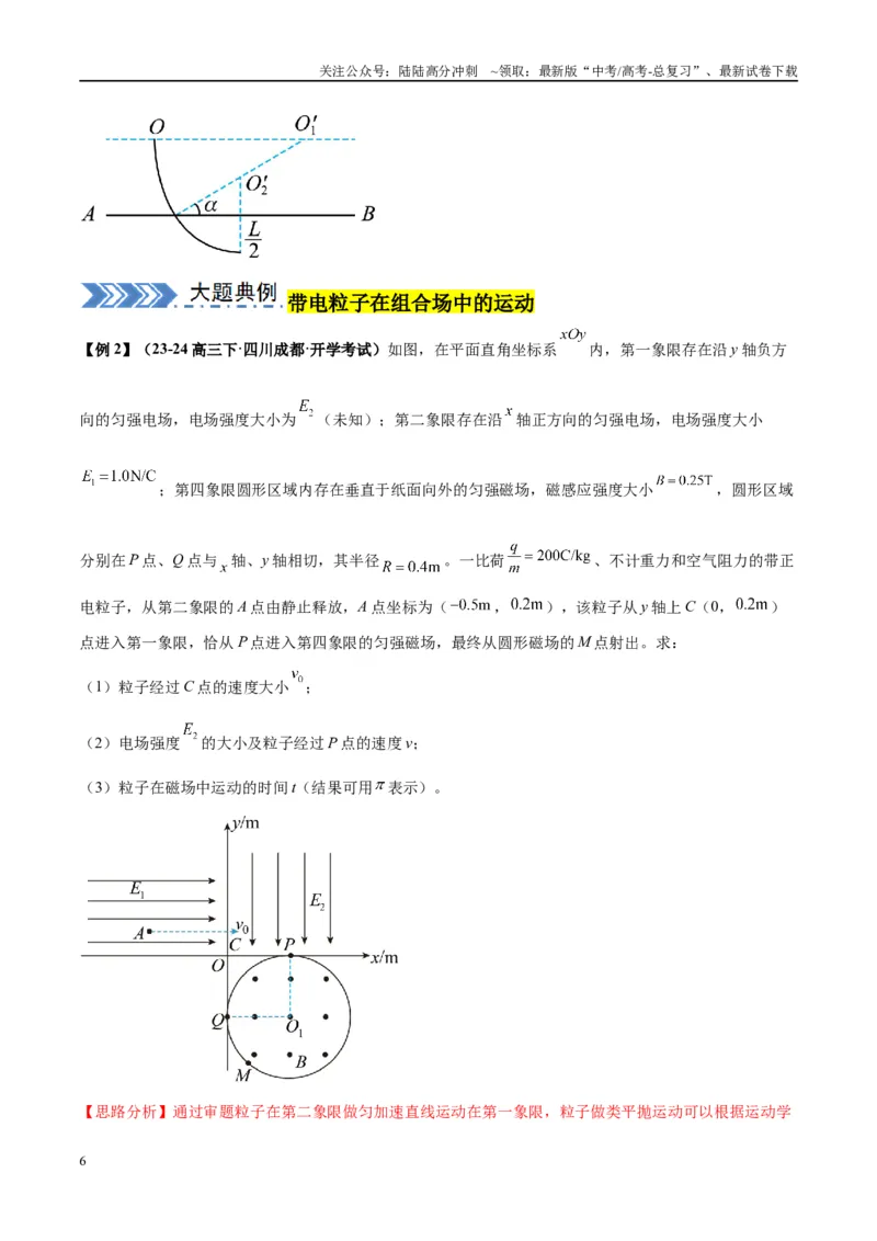 《大题09带电粒子在匀强磁场、组合场、复合场中的运动（解析版）_04-物理-高考总复习_专项复习_2024年_2024年新高考物理大题突破练习题限时集训试卷练习_资料》第6页预览