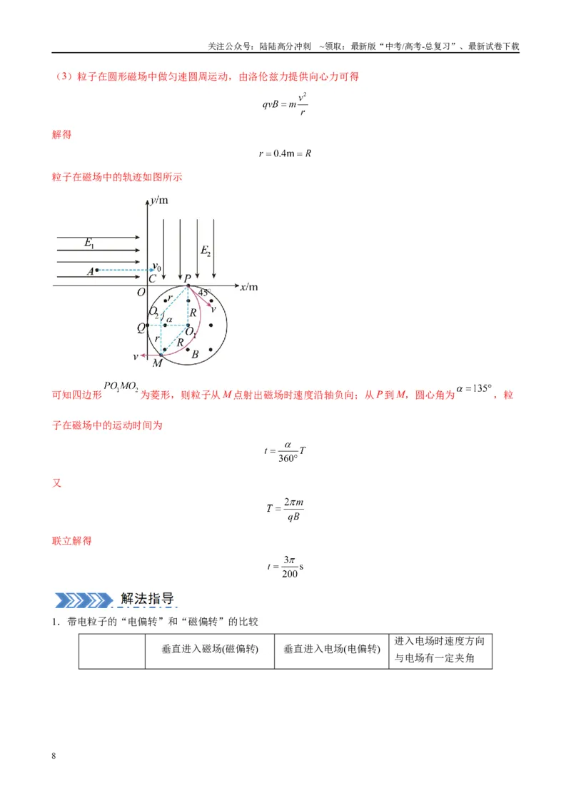 《大题09带电粒子在匀强磁场、组合场、复合场中的运动（解析版）_04-物理-高考总复习_专项复习_2024年_2024年新高考物理大题突破练习题限时集训试卷练习_资料》第8页预览