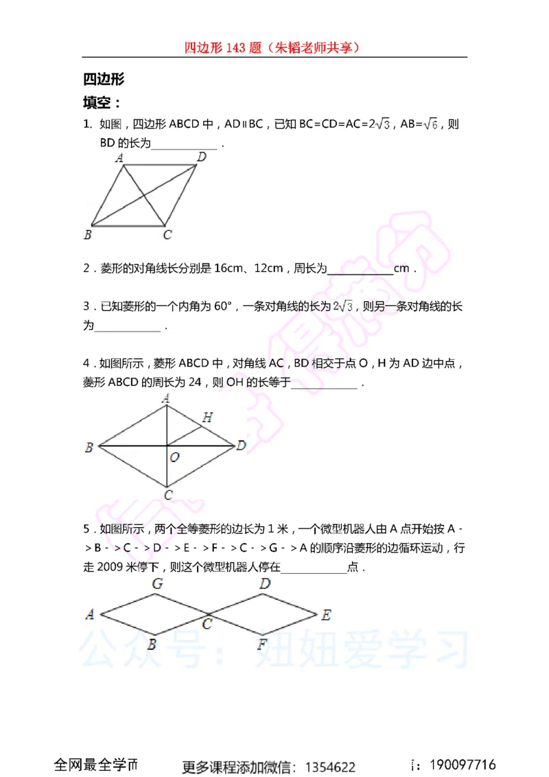 《四边形143题_Password_Removed-99ae8bbf6b5b_学而思初中2年级_2024春上初二_02.2024春上初二数学A+班朱韬》第1页预览