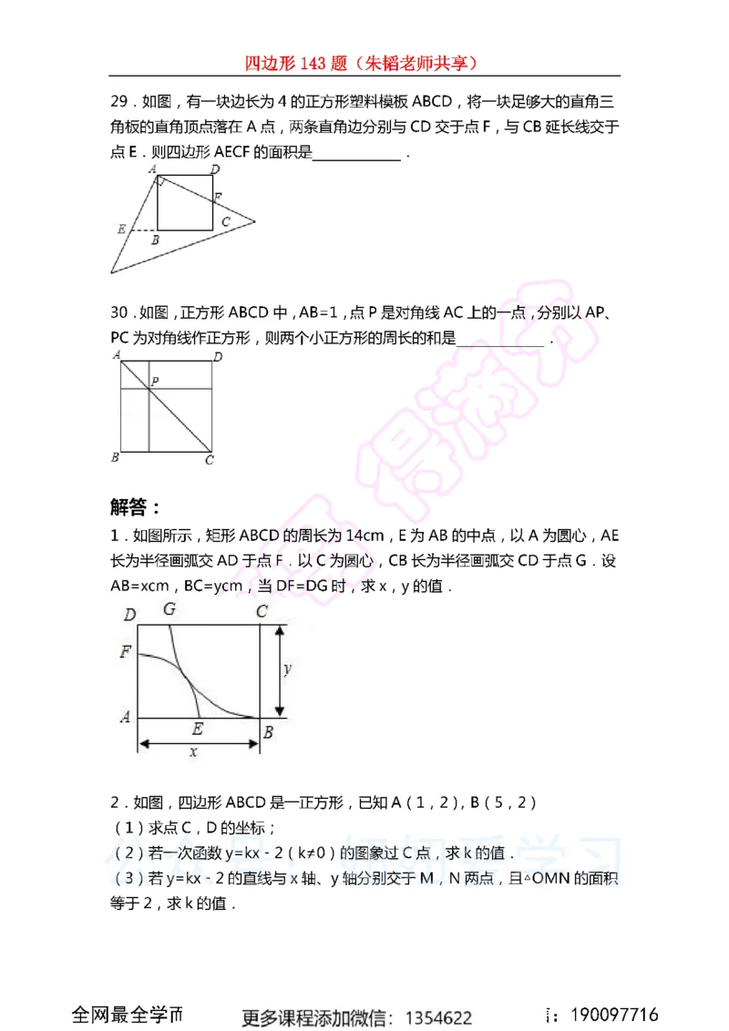 《四边形143题_Password_Removed-99ae8bbf6b5b_学而思初中2年级_2024春上初二_02.2024春上初二数学A+班朱韬》第7页预览