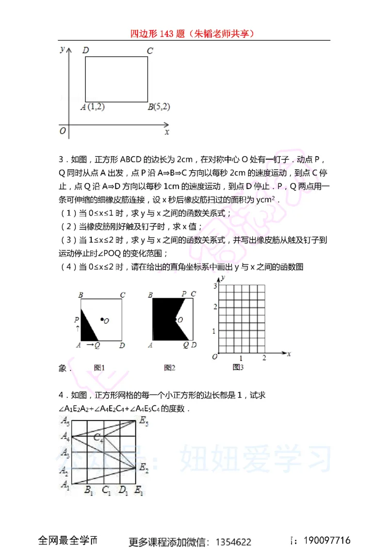 《四边形143题_Password_Removed-99ae8bbf6b5b_学而思初中2年级_2024春上初二_02.2024春上初二数学A+班朱韬》第8页预览