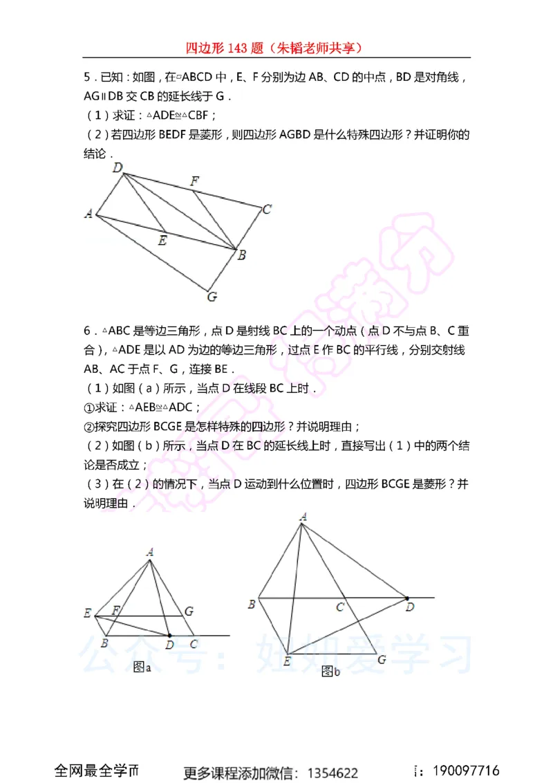 《四边形143题_Password_Removed-99ae8bbf6b5b_学而思初中2年级_2024春上初二_02.2024春上初二数学A+班朱韬》第9页预览