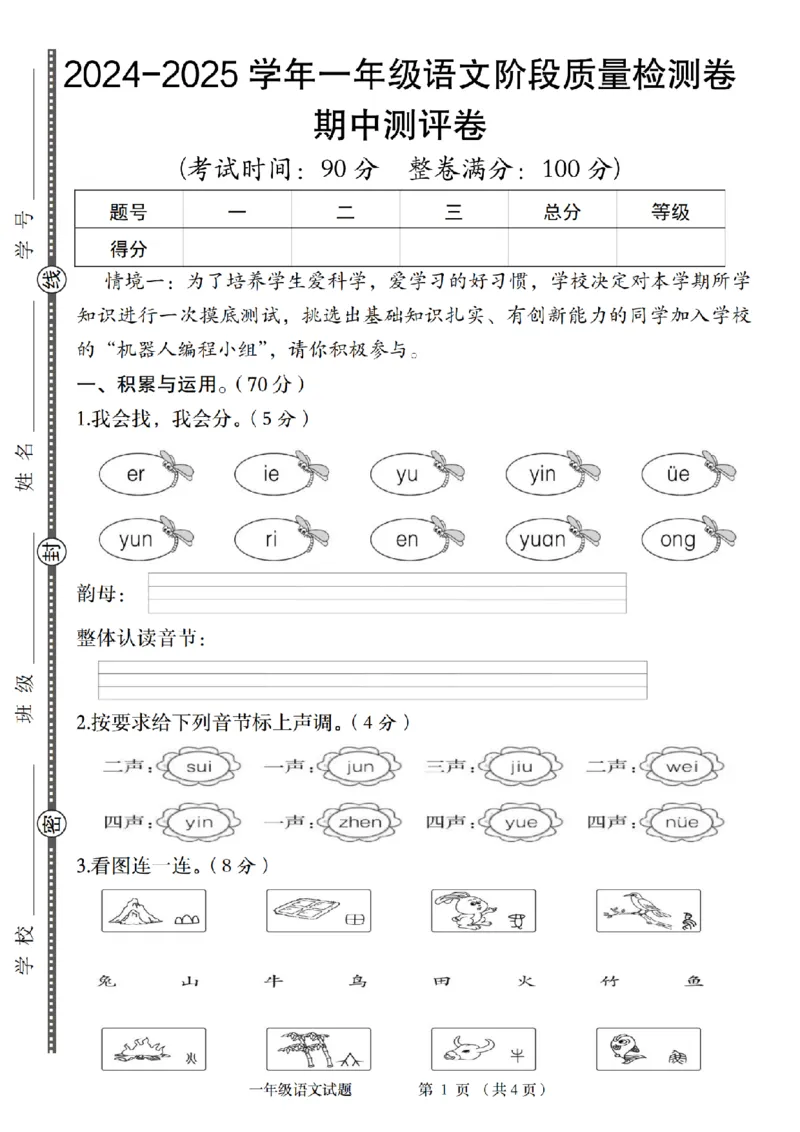 《10-14一上语文统编版2024-2025学年一年级语文阶段质量检测卷_1年级上册同步教辅_1上语文_一上语文-单元+期中+期末卷_一上语文单元卷》第1页预览