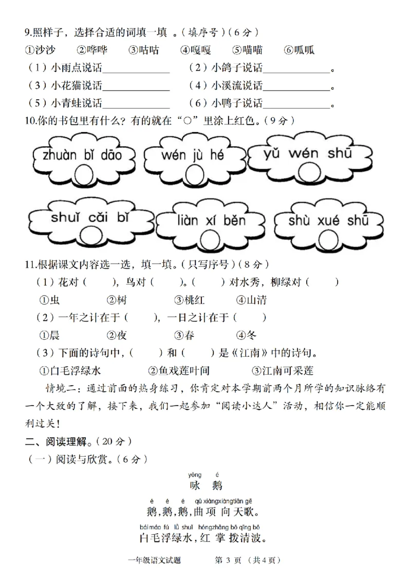 《10-14一上语文统编版2024-2025学年一年级语文阶段质量检测卷_1年级上册同步教辅_1上语文_一上语文-单元+期中+期末卷_一上语文单元卷》第3页预览