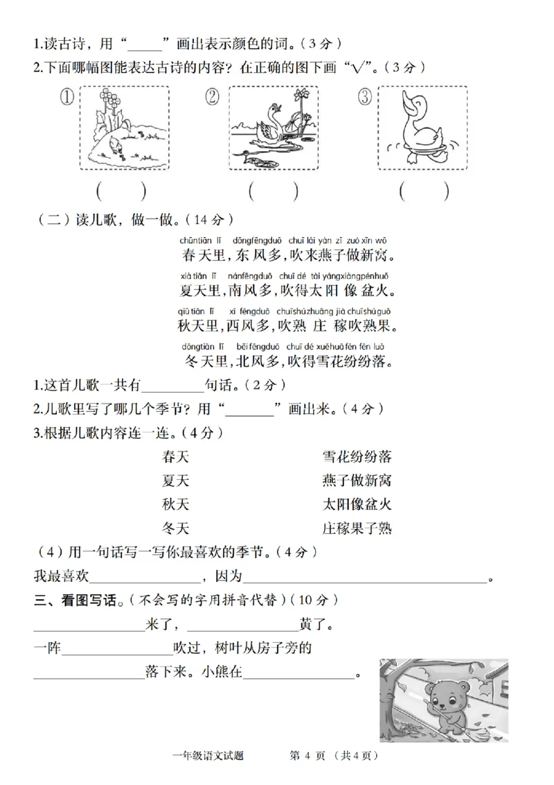 《10-14一上语文统编版2024-2025学年一年级语文阶段质量检测卷_1年级上册同步教辅_1上语文_一上语文-单元+期中+期末卷_一上语文单元卷》第4页预览