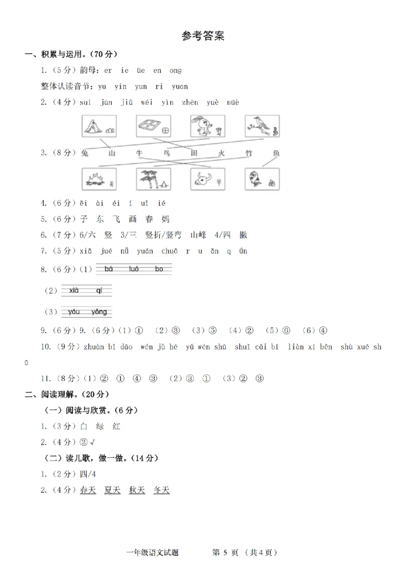 《10-14一上语文统编版2024-2025学年一年级语文阶段质量检测卷_1年级上册同步教辅_1上语文_一上语文-单元+期中+期末卷_一上语文单元卷》第5页预览