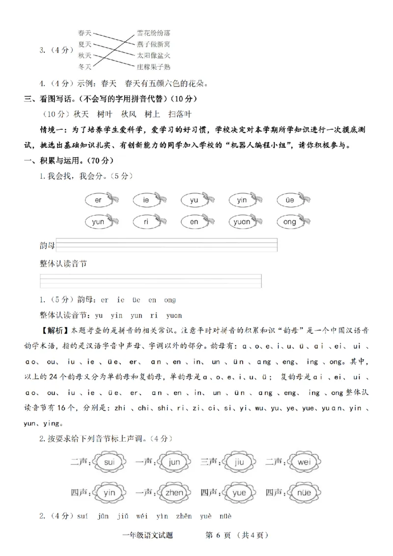 《10-14一上语文统编版2024-2025学年一年级语文阶段质量检测卷_1年级上册同步教辅_1上语文_一上语文-单元+期中+期末卷_一上语文单元卷》第6页预览